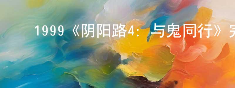 陈俊莉的动漫综艺大全,1999《阴阳路4:与鬼同行》完整版电影/在线观看/百度云-美剧天堂